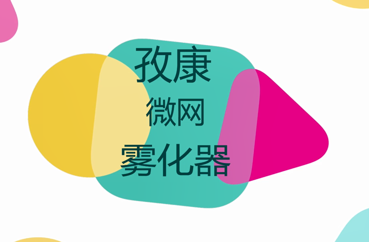 孜康微网雾化器使用方法